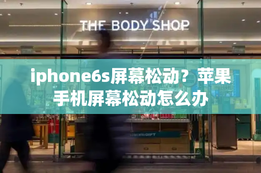 iphone6s屏幕松动？苹果手机屏幕松动怎么办-第1张图片-星选测评