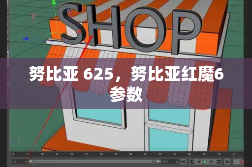 努比亚 625，努比亚红魔6参数