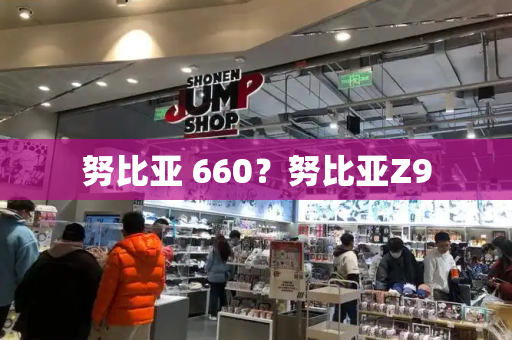 努比亚 660？努比亚Z9