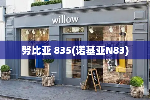 努比亚 835(诺基亚N83)
