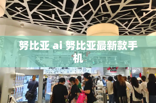 努比亚 ai 努比亚最新款手机