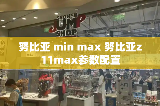 努比亚 min max 努比亚z11max参数配置