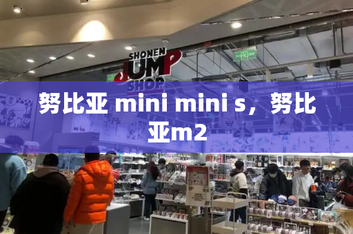 努比亚 mini mini s，努比亚m2