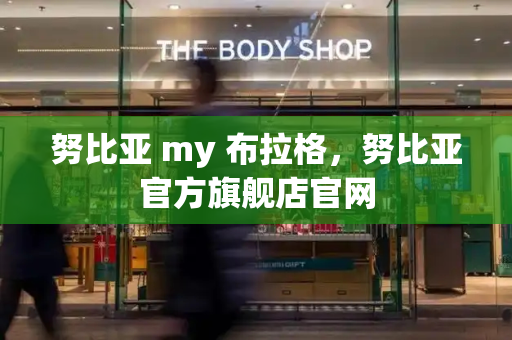 努比亚 my 布拉格，努比亚官方旗舰店官网