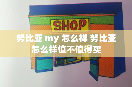 努比亚 my 怎么样 努比亚怎么样值不值得买-第1张图片-星选测评