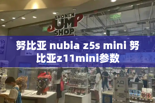 努比亚 nubia z5s mini 努比亚z11mini参数