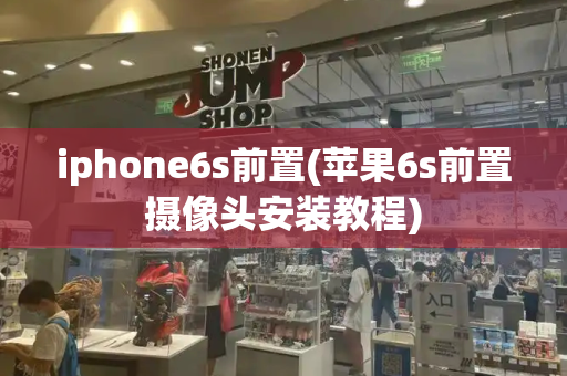 iphone6s前置(苹果6s前置摄像头安装教程)