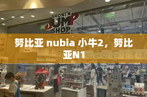 努比亚 nubia 小牛2，努比亚N1