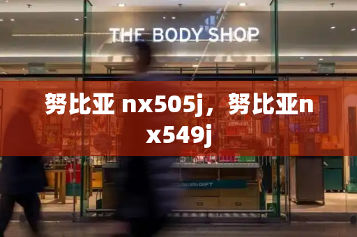 努比亚 nx505j，努比亚nx549j-第1张图片-星选测评