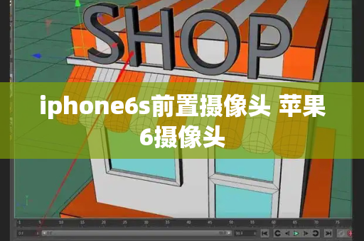 iphone6s前置摄像头 苹果6摄像头-第1张图片-星选测评