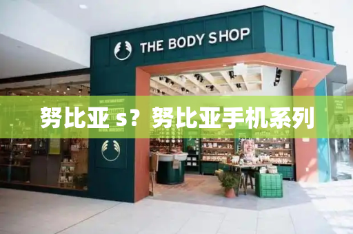 努比亚 s？努比亚手机系列