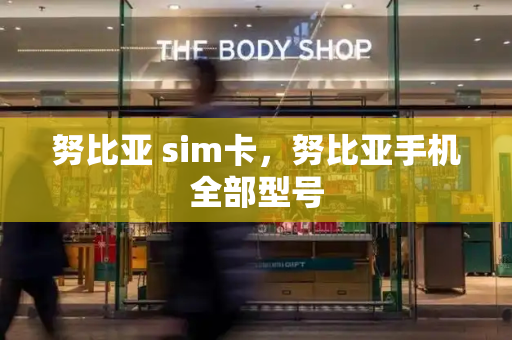 努比亚 sim卡，努比亚手机全部型号
