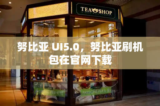 努比亚 UI5.0，努比亚刷机包在官网下载-第1张图片-星选测评