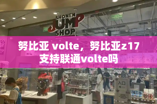 努比亚 volte，努比亚z17支持联通volte吗