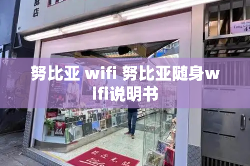 努比亚 wifi 努比亚随身wifi说明书