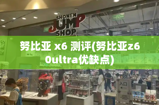 努比亚 x6 测评(努比亚z60ultra优缺点)