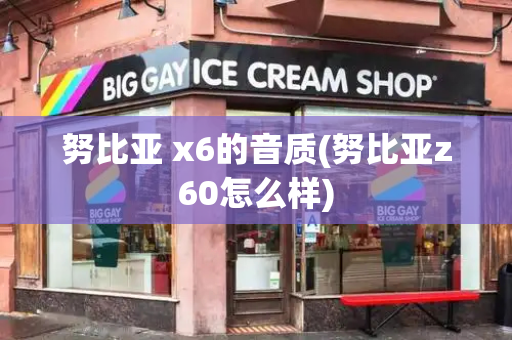 努比亚 x6的音质(努比亚z60怎么样)