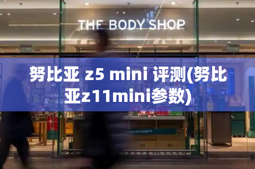 努比亚 z5 mini 评测(努比亚z11mini参数)