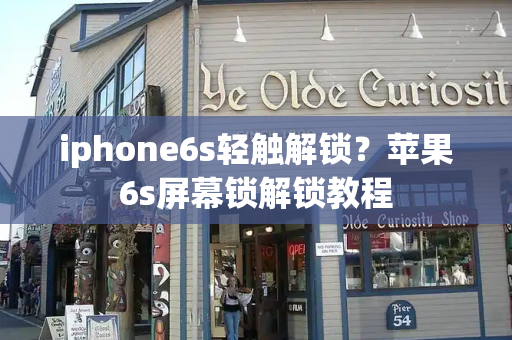 iphone6s轻触解锁？苹果6s屏幕锁解锁教程-第1张图片-星选测评