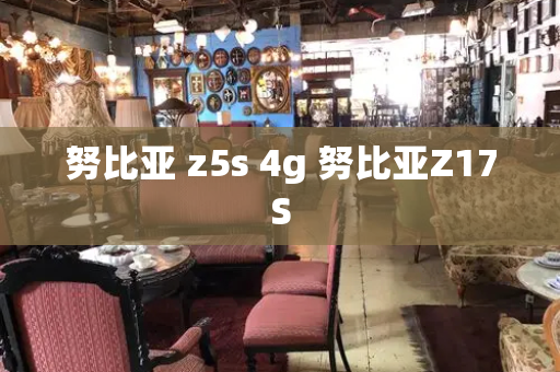 努比亚 z5s 4g 努比亚Z17S-第1张图片-星选测评