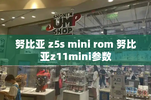努比亚 z5s mini rom 努比亚z11mini参数-第1张图片-星选测评