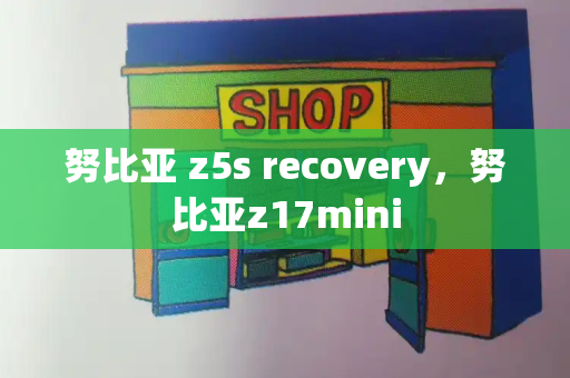 努比亚 z5s recovery，努比亚z17mini-第1张图片-星选测评