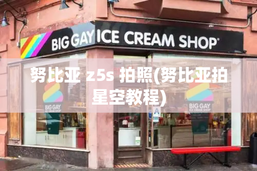 努比亚 z5s 拍照(努比亚拍星空教程)-第1张图片-星选测评