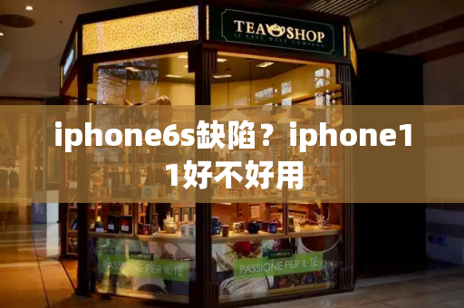 iphone6s缺陷？iphone11好不好用