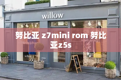 努比亚 z7mini rom 努比亚z5s