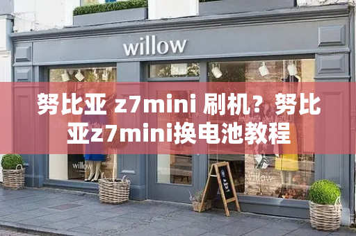 努比亚 z7mini 刷机？努比亚z7mini换电池教程-第1张图片-星选测评