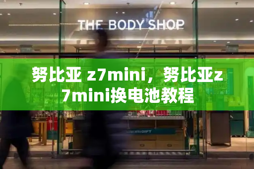 努比亚 z7mini，努比亚z7mini换电池教程