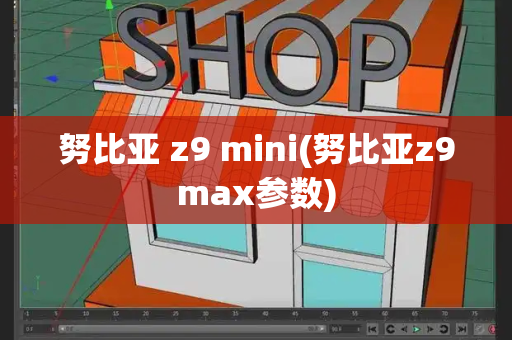 努比亚 z9 mini(努比亚z9max参数)