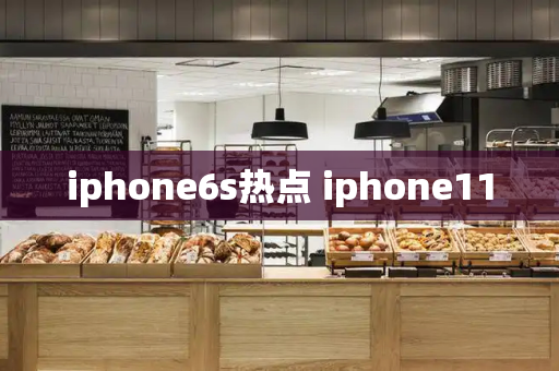 iphone6s热点 iphone11