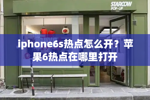 iphone6s热点怎么开？苹果6热点在哪里打开