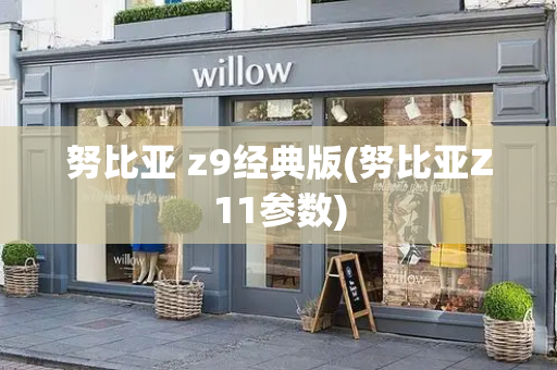 努比亚 z9经典版(努比亚Z11参数)