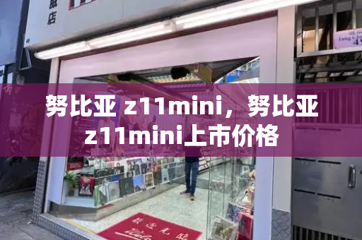 努比亚 z11mini，努比亚z11mini上市价格
