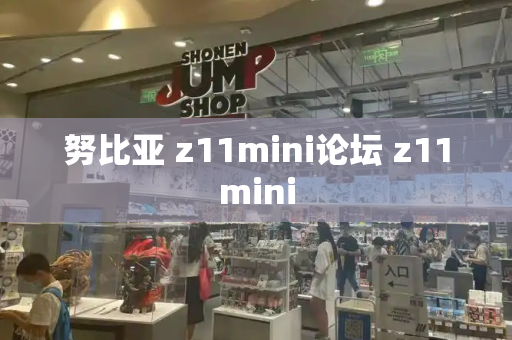努比亚 z11mini论坛 z11mini