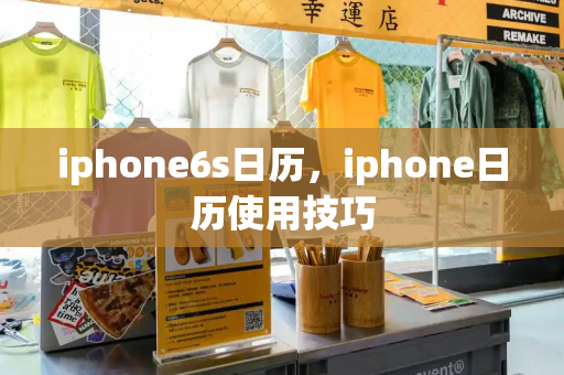 iphone6s日历，iphone日历使用技巧-第1张图片-星选测评
