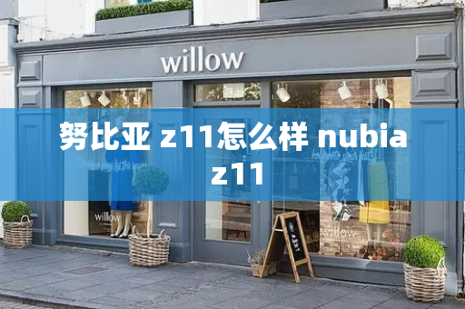 努比亚 z11怎么样 nubia z11-第1张图片-星选测评