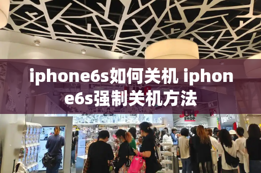 iphone6s如何关机 iphone6s强制关机方法-第1张图片-星选测评