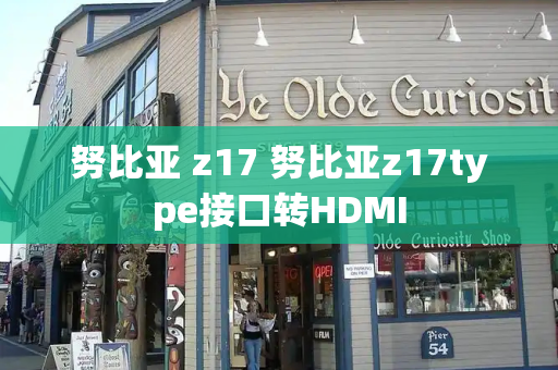 努比亚 z17 努比亚z17type接口转HDMI