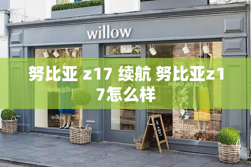 努比亚 z17 续航 努比亚z17怎么样