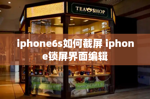 iphone6s如何截屏 iphone锁屏界面编辑