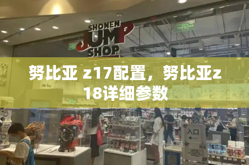 努比亚 z17配置，努比亚z18详细参数-第1张图片-星选测评