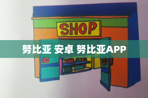 努比亚 安卓 努比亚APP-第1张图片-星选测评