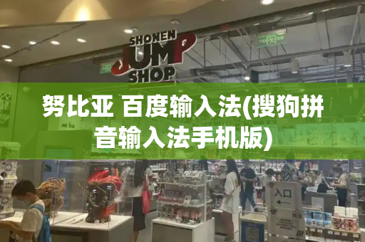 努比亚 百度输入法(搜狗拼音输入法手机版)
