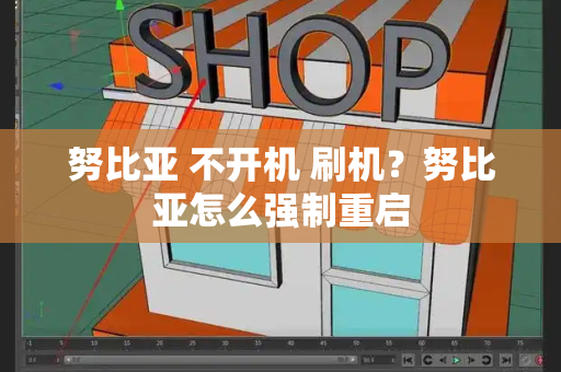 努比亚 不开机 刷机？努比亚怎么强制重启
