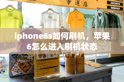 iphone6s如何刷机，苹果6怎么进入刷机状态-第1张图片-星选测评