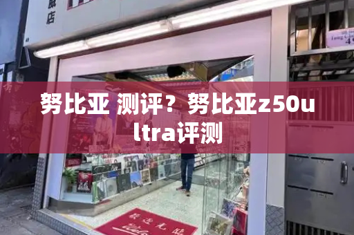 努比亚 测评？努比亚z50ultra评测-第1张图片-星选测评