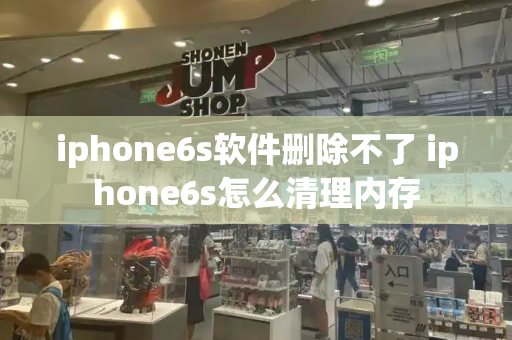 iphone6s软件删除不了 iphone6s怎么清理内存-第1张图片-星选测评